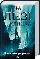 На лезі клинка. Книга 1 - Аберкромбі Дж. (9786171501799)