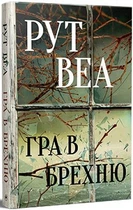 Игра во ложь
