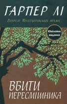 Убить пересмешника: Роман