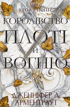 Кровь и пепел: Королевство плоти и огня