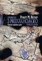 Оповістки з Меекханського прикордоння. Кожна мертва мрія. Том 5 - Веґнер Р. (9786178426323)
