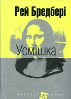 Улыбка: рассказ. (рис.форм.)