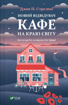 Книга Новий відвідувач кафе на краю світу (Кафе на краю світу #4). Автор - Джон Стрелекі 1527323 9786171706514