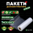 Пакети вакуумні гофровані 30×500 см харчові плівка для вакууматора заморожування їжі вакуумування продуктів