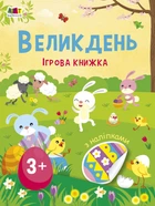 Стікербук "Великдень. Ігрова книжка з наліпками" АРТ 3+