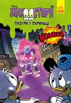 Книги Disney. Гіркі історії. Пазури у скриньці. Дісней ЛП1422003У 9786170967190