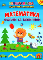 Первоклассная подготовка к школе Математика Формы и величины