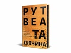 Та дівчина. - Рут Веа. - 978-617-8373-58-0