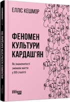 Феномен культури Кардаш’ян - Елліс Кешмор (9786170965042)