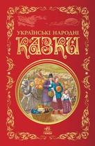 Українські народні казки (9786170973658)
