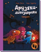 Друзяки-динозаврики: Секрет - Ларс Мелє (9786170977113)