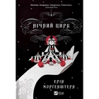 Ночной цирк (ТВ)
