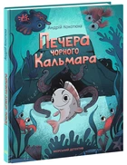 Морський детектив. Печера Чорного Кальмара - Андрій Кокотюха (9786170984005)