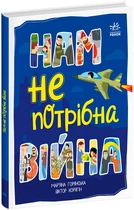 Нам не потрібна війна - Мар'яна Горянська (9786170980915)