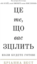 Це те, що вас зцілить, коли будете готові - Бр. Вест (9786175482513)
