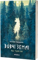 Вовчі землі. Цикл По той бік - Н. Заруднюк (9786178178772)