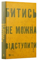 Битись не можна відступити - П. Белянський (9786171705951)