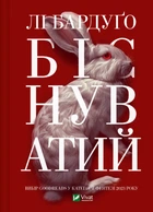 Біснуватий - Бардуґо Лі (9786171706477)