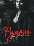 Книга Рум'яна Автор - Кіршенбаум Р. 9789669826541