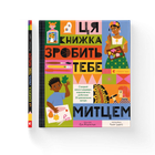 Книга Ця книжка зробить тебе митцем. Автор - Рут Міллінґтон