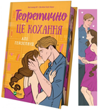 Книга Теоретично це кохання, зі зрізом Автор - Алі Гейзелвуд 9786171706613