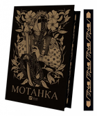 Книга Мотанка (кольоровий зріз) Автор - Збірка 9786171700314