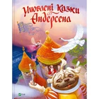 Любимые сказки Андерсена. Ганс Кристиан Андерсен. Vivat
