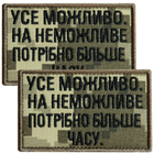 Набор шевронов 2 шт с липучкой Все возможно, на невозможно нужно больше времени, пиксель 5х8 см, вышитый патч нашивка шеврон липучка