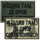 Набір шевронів 2 шт з липучкою Я їздив там, де орки срать боялися, піксель та хакі 5х8 см