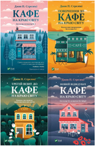 Комплект із 4-х книг Кафе на краю світу Джон П. Стрелекі Бестселер - мотиватор №1
