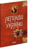 Книга Легенды Украины. Часть первая - Карпаты (на украинском языке)