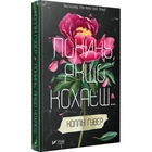 Книга Оставь если любишь Коллин Гувер (на украинском языке)