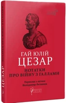 Гай Юлій Цезар. Нотатки про війну з галлами: з додатком Авла Гірція (9786176297451)