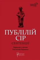 Сентенції - Публілій Сір (9786176298380)
