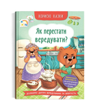 Корисні казки. Як перестати вередувати?