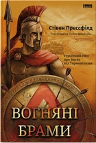 Книга «Огненные врата. Героический эпос о битве при Фермопилах». Стивен Прессфилд (на украинском языке)