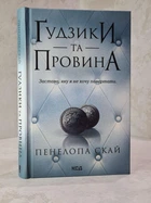 Книга "Пуговицы и вина" Пенелопа Скай