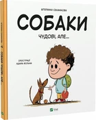 Собаки чудові, але... - Штепанка Секанінова, Твердый, 40стр, Vivat