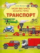 Моя велика книга про транспорт 9786171706217