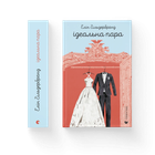 Книга Ідеальна пара. Автор - Елін Гільдербранд 9789664481776