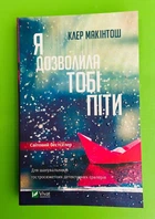 Я дозволила тобі піти. Клер Макинтош. Віват