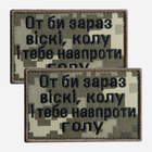 Набор шевронов на липучке IDEIA От би зараз віскі, колу і тебе навпроти голу 5 x 8 см (2200004855639_1)