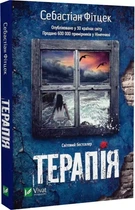 Терапия - Себастиан Фитцек