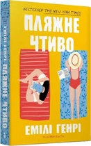 Пляжне чтиво (pocketbook) Емілі Генрі