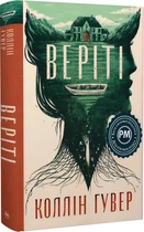 Веріті - Коллін Гувер