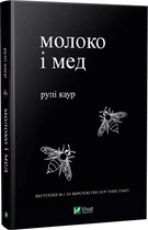Молоко и мед - Каур Рупи