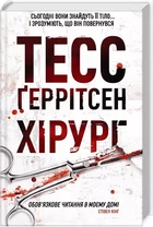Хірург - Тесс Ґеррітсен