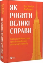 Як робити великі справи - Бент Флівб'єрґ Ден Ґарднер