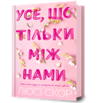 Усе, що тільки між нами