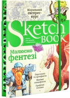 SketchBook. Малюємо фентезі